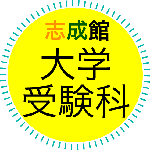 志成館大学受験科