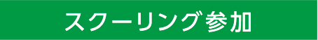 スクーリング参加