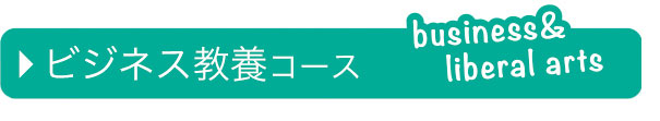 ビジネス教養コース