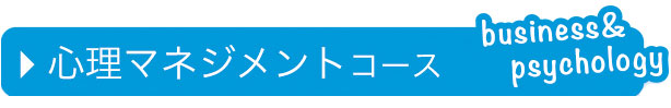 心理マネジメントコース